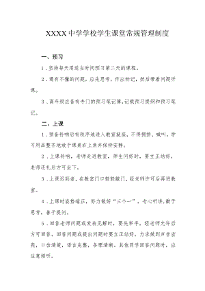 中学学校学生课堂常规管理制度.docx