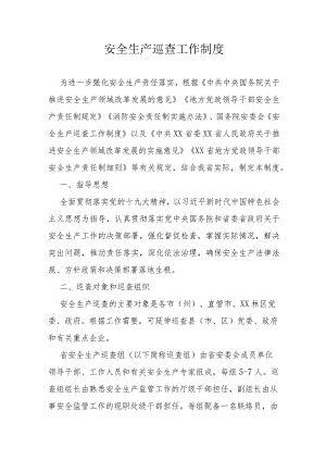 安全生产巡查工作制度.docx