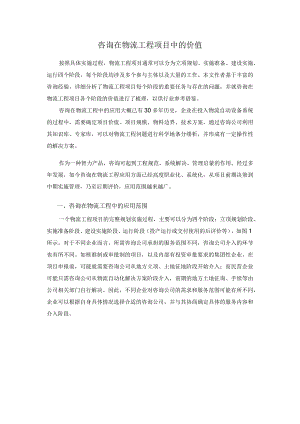 咨询在物流工程项目中的价值.docx