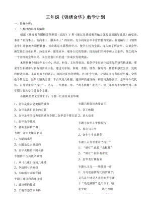 最新三年级上册《锦绣金华》地方课教案.docx