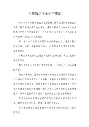 星级饭店安全生产规定.docx