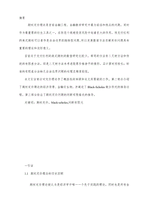 我的数值分析方法结课论文：期权定价的数值方法.docx