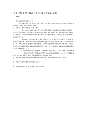 医美皮肤美容项目护理师专业知识试题.docx