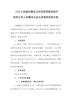 卫生院贯彻落实医疗机构工作人员廉洁从业九项准则实施方案.docx
