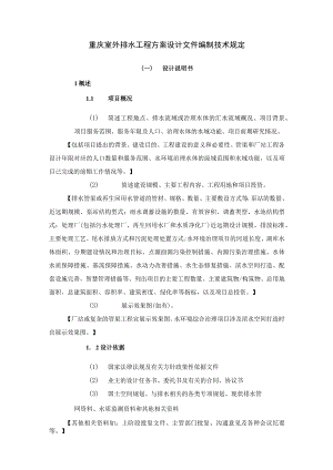 重庆室外排水工程方案设计文件编制技术规定.docx