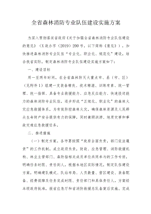 全省森林消防专业队伍建设实施方案.docx