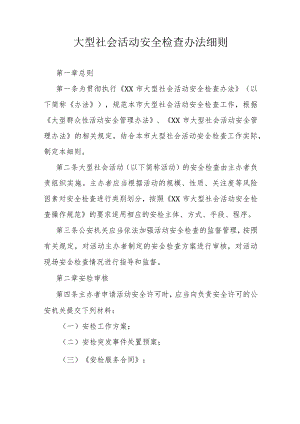 大型社会活动安全检查办法细则.docx