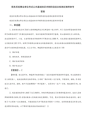 税务系统事业单位考试公共基础知识冲刺阶段综合检测试卷附参考答案.docx