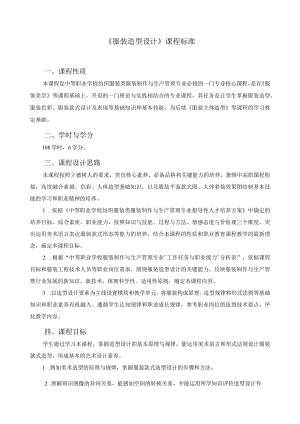 《服装造型设计》课程标准.docx