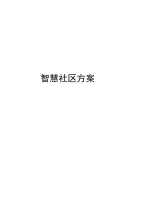 智慧社区方案.docx