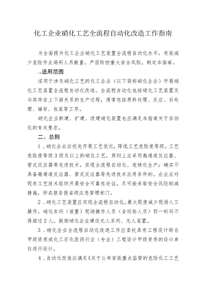 化工企业硝化工艺全流程自动化改造工作指南.docx