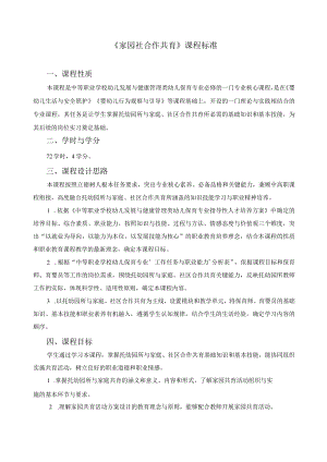 《家园社合作共育》课程标准.docx
