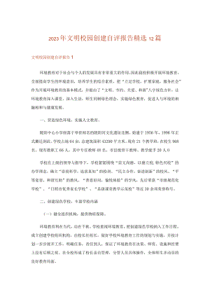 2023年文明校园创建自评报告精选12篇.docx
