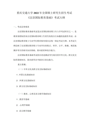重庆交通大学2022年全国硕士研究生招生考试《汉语国际教育基础》考试大纲.docx