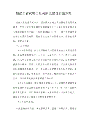 加强全省灾害信息员队伍建设实施方案.docx