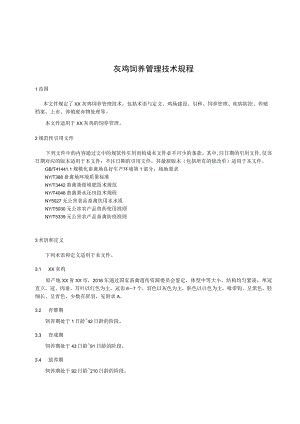 广元灰鸡饲养管理技术规程.docx
