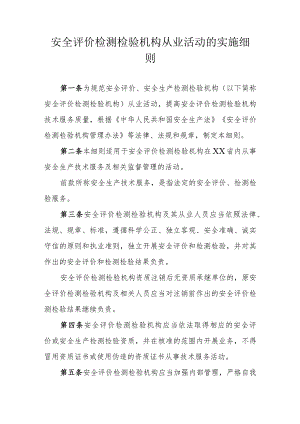 安全评价检测检验机构从业活动的实施细则.docx