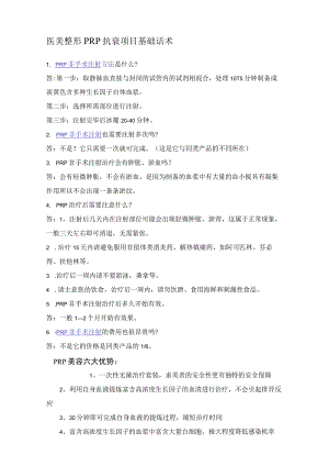 医美整形PRP抗衰项目基础话术.docx