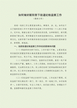 如何做好新形势下街道纪检监察工作（最新分享）.docx