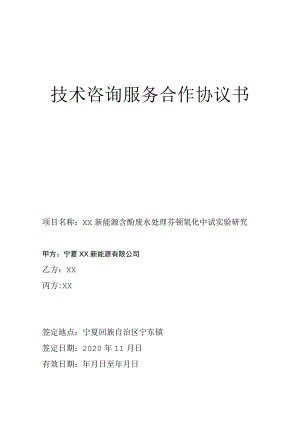 新能源技术咨询服务合作协议书.docx