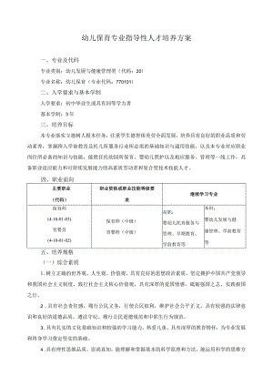 幼儿保育专业指导性人才培养方案.docx