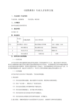 《高铁乘务》专业人才培养方案.docx