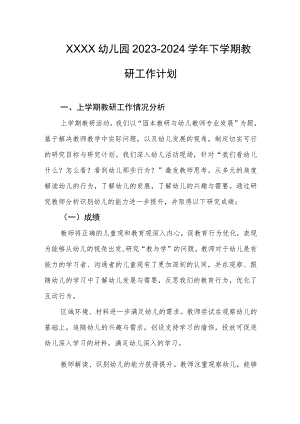 幼儿园2023-2024学年下学期教研工作计划.docx