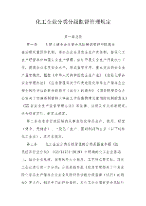 化工企业分类分级监督管理规定.docx