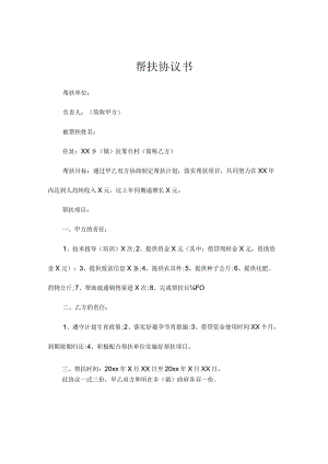 帮扶协议书.docx