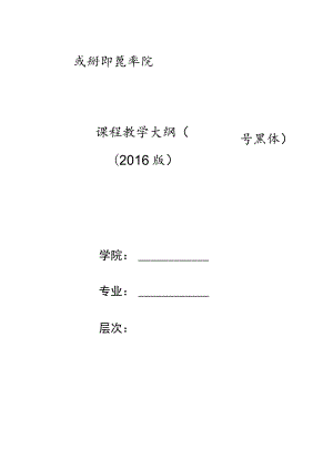 课程教学大纲一号黑体2016版.docx