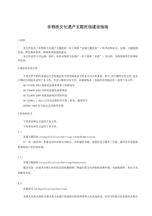 非物质文化遗产主题民宿建设指南.docx