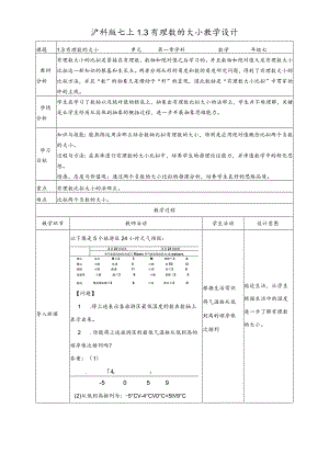 1.3有理数的大小教案.docx