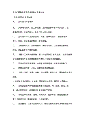 商业广场物业管理物业部防火安全制度.docx