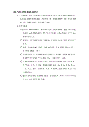 商业广场物业管理维修单处理程序.docx