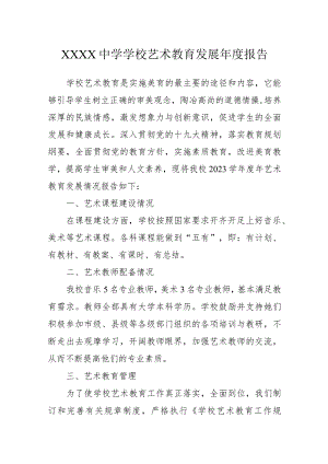 中学学校艺术教育发展年度报告.docx