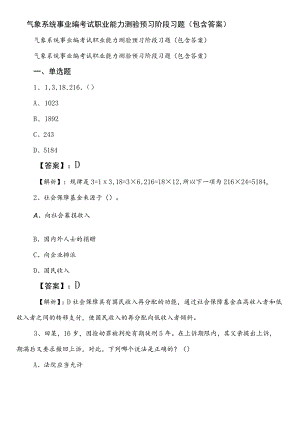 气象系统事业编考试职业能力测验预习阶段习题（包含答案）.docx