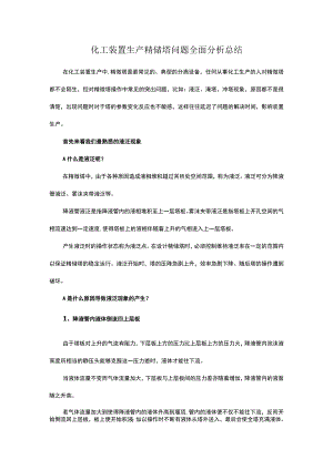化工装置生产精馏塔问题全面分析总结.docx