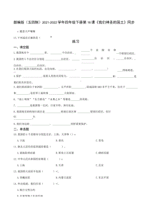 部编版（五四制）2021-2022学年四年级下册第16课《我们神圣的国土》同步练习.docx