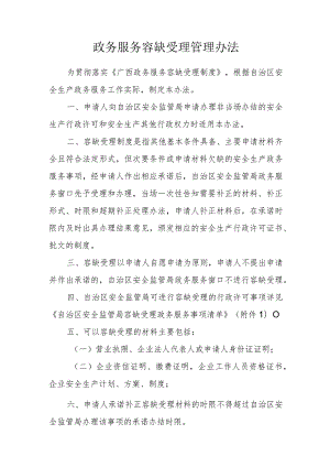 政务服务容缺受理管理办法.docx