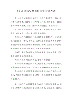 XX市消防安全责任监督管理办法.docx
