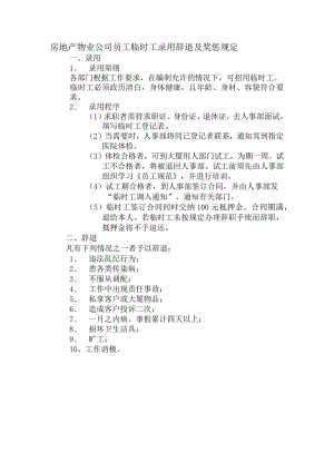 房地产物业公司员工临时工录用辞退及奖惩规定.docx