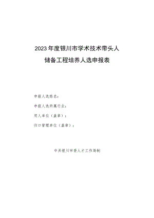 2023年度银川市学术技术带头人储备工程培养人选申报表.docx