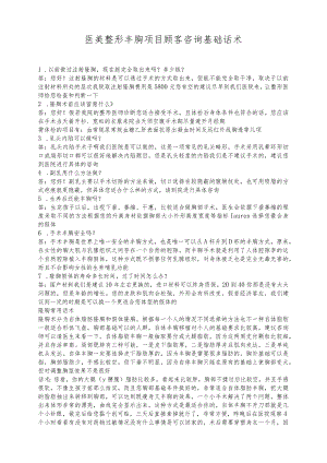 医美整形丰胸项目顾客咨询基础话术.docx