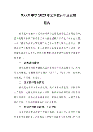中学2023年艺术教育年度发展报告.docx