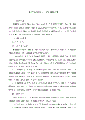《电子技术基础与技能》课程标准 .docx