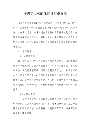 非煤矿山智能化建设实施方案.docx