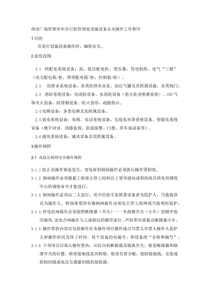 商业广场管理室外步行街管理处设施设备安全操作工作程序.docx