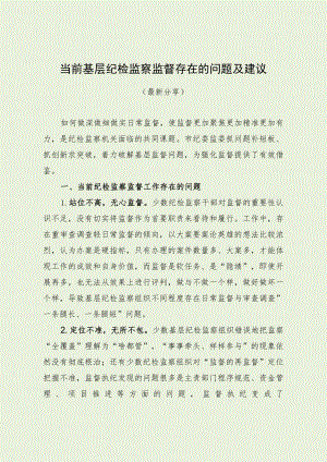 当前基层纪检监察监督存在的问题及建议（最新分享）.docx