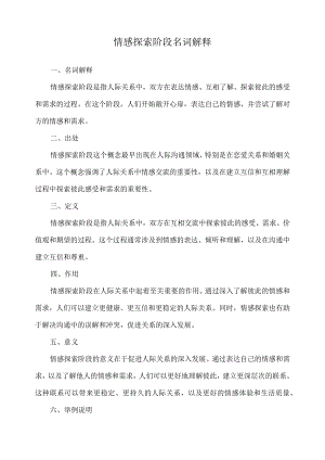 情感探索阶段名词解释.docx