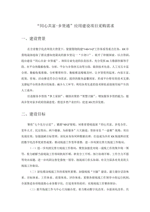“同心共富-乡贤通”应用建设项目采购需求.docx